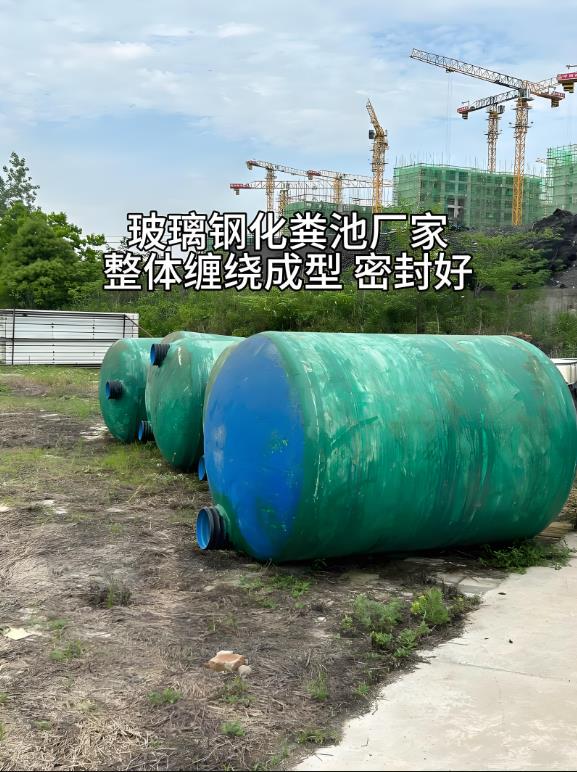 李沧玻璃钢化粪池