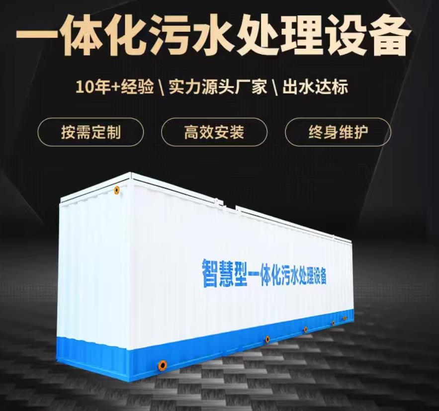 李沧一体化污水处理设备_生活污水处理_甘肃嘉源通环保
